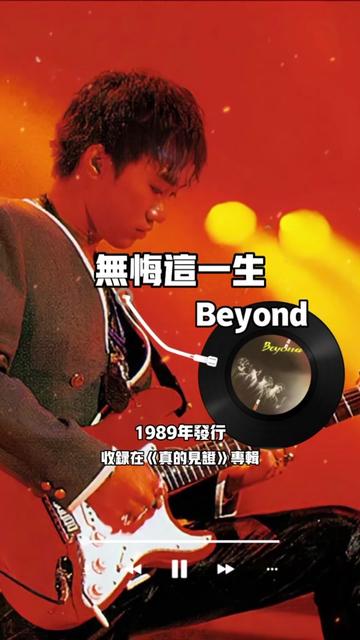 《无悔这一生》是beyond的一首音乐作品,由卢国宏填词,黄家驹谱曲