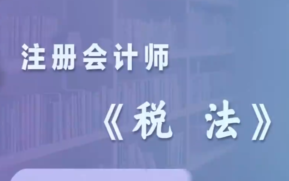 [图]2024年CPA注会税法 最新课程+讲义（持续更新中）