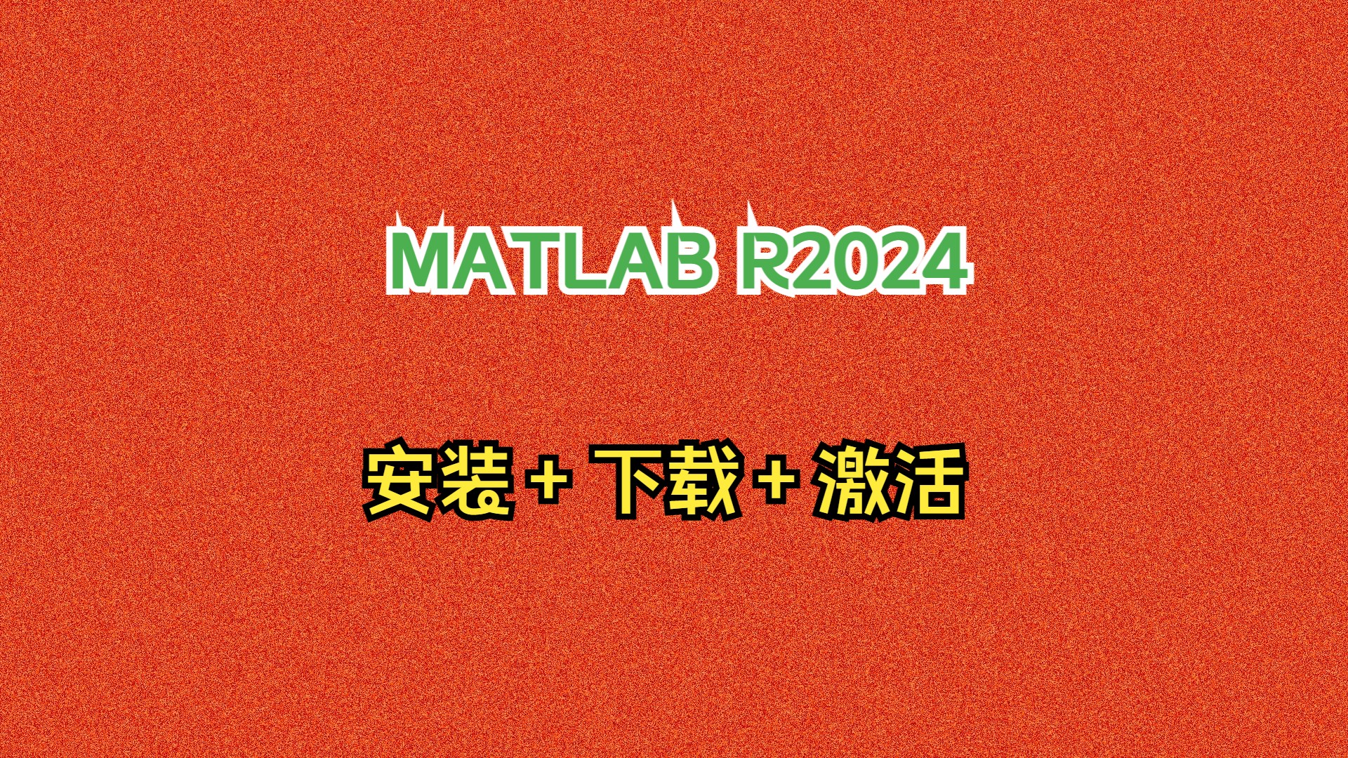 [图]matlab软件安装教程2024a最新免费教学中文汉化版百度网盘分享链接地址破解激活教学