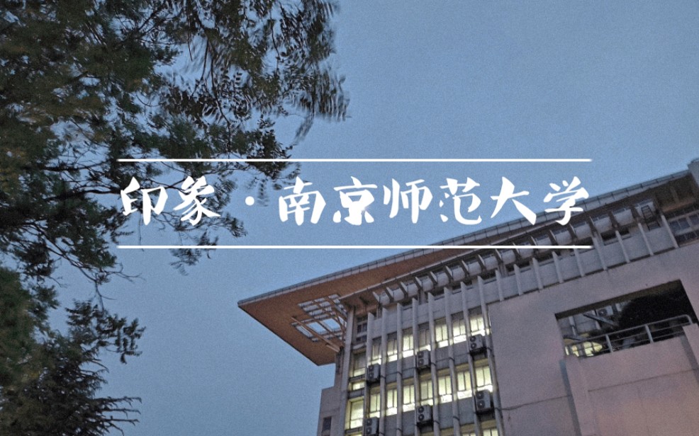 [图]印象——南京师范大学