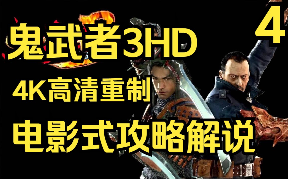 [图]【4K高清】神作重制《鬼武者3HD》电影式解说攻略 全BOSS一闪击杀【第四章】