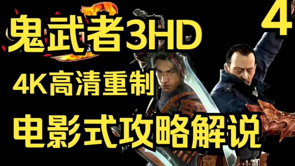 PS2鬼武者2高清HD剧情流程_哔哩哔哩_bilibili