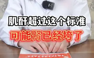 Tải video: 肌酐超过这个标准 可能肾已经垮了