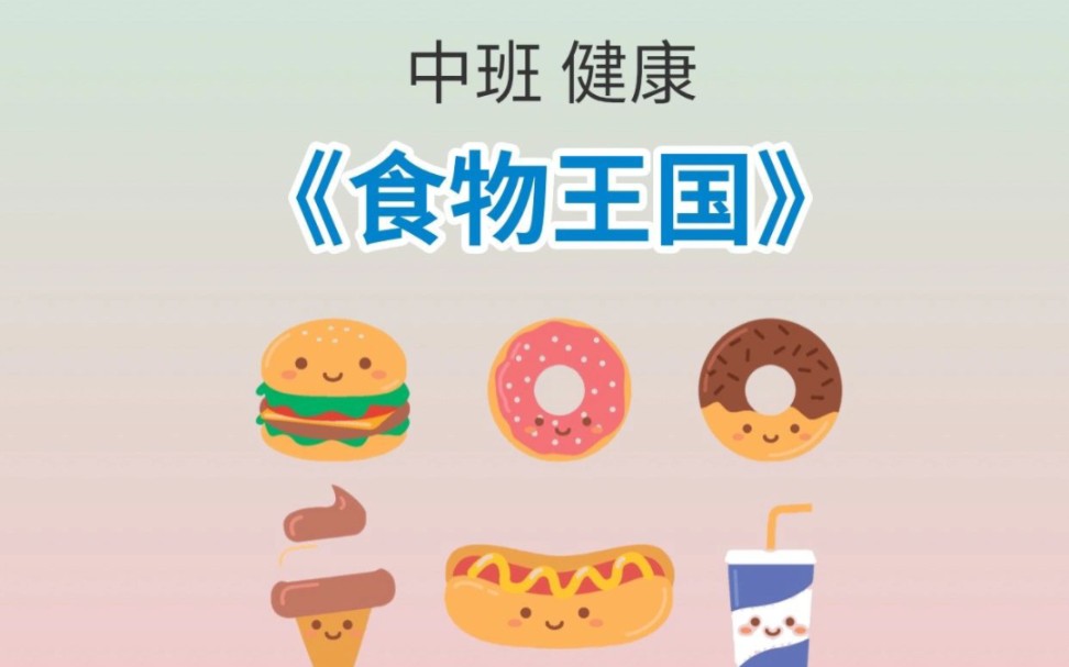 幼儿园一等奖公开课|中班健康《食物王国》