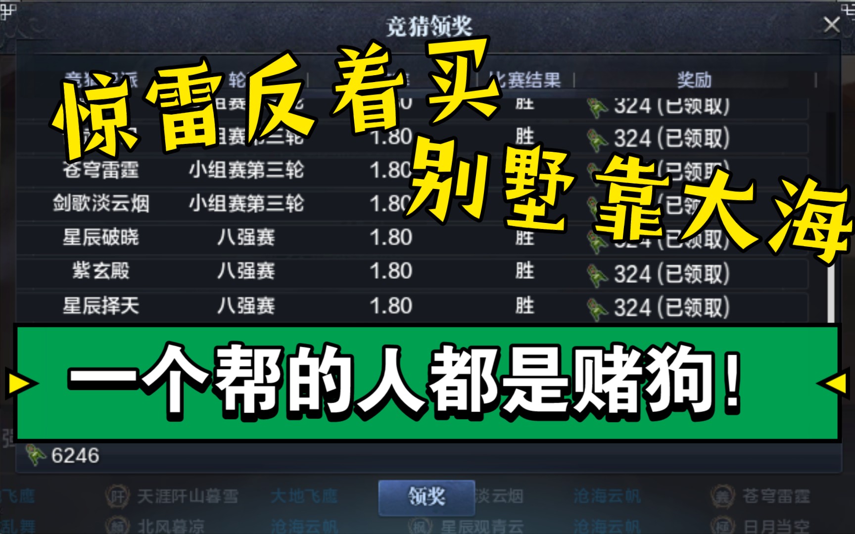 【天涯明月刀OL】天地惊雷大赛竞猜,惊雷反着买,别墅靠大海!这一个帮的人都是赌狗,赌就完事啦!哔哩哔哩bilibili