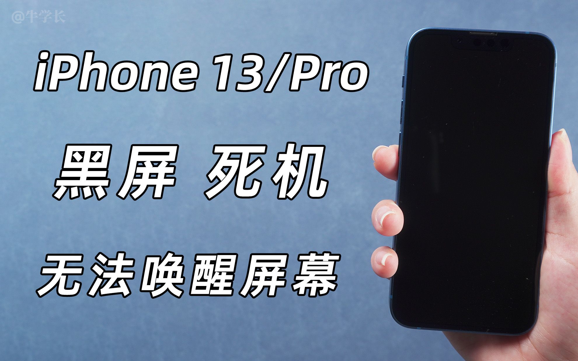 iPhone13黑屏无法唤醒屏幕,死机无法启动,总结 4 个解救方法!