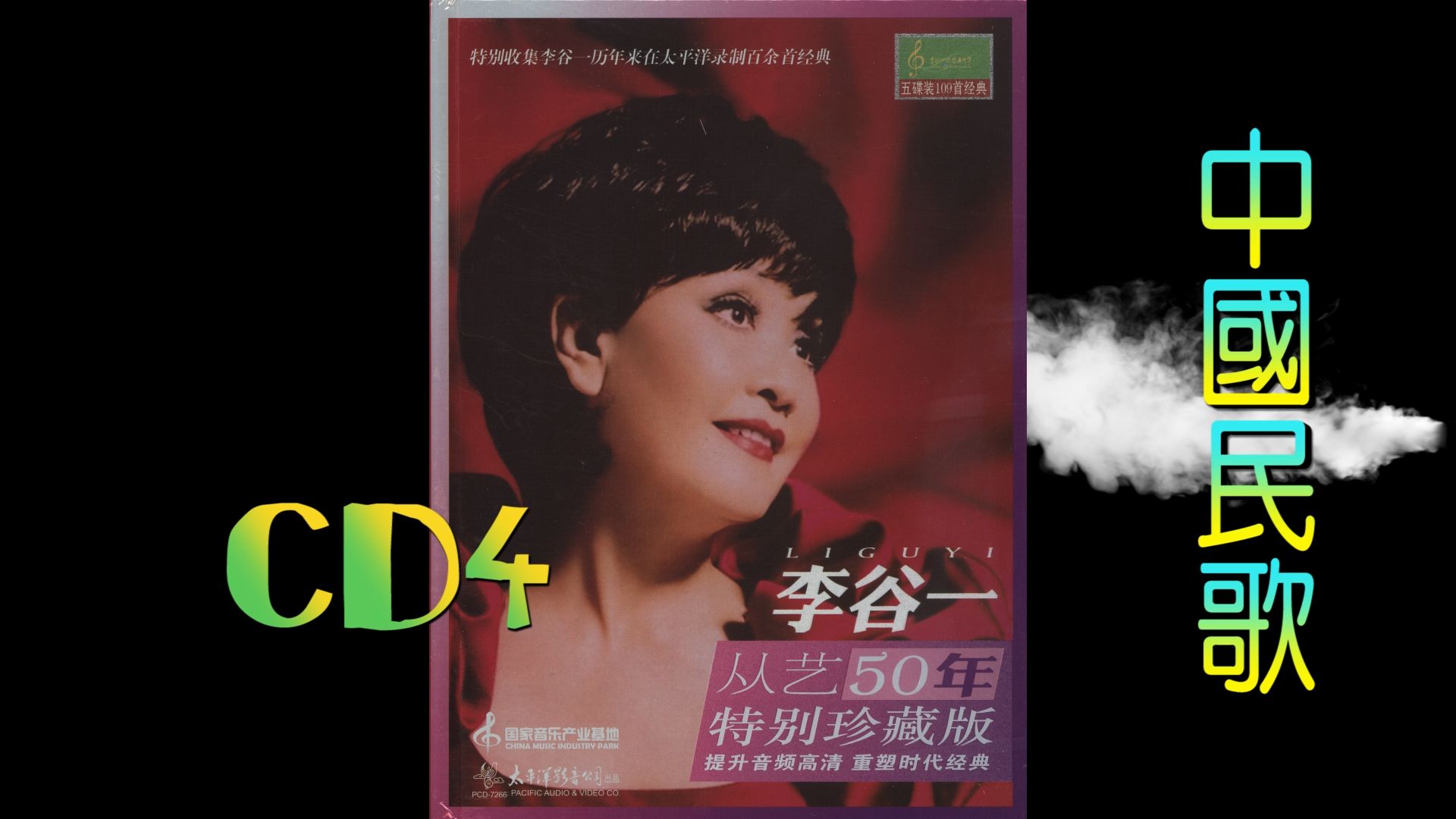 [图]2012年李谷一《从艺50年特别珍藏版.中国民歌选辑》CD4.猜调.燕子.采茶.玛依拉.送大哥