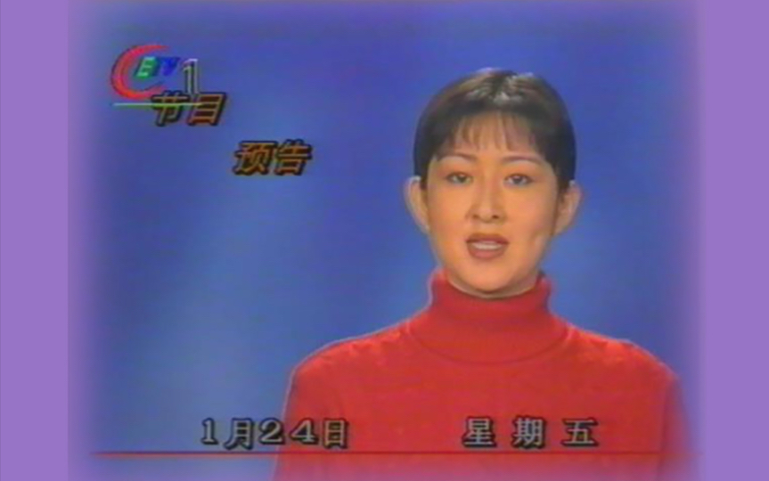 1997年1月24日CETV1节目预告+再见哔哩哔哩bilibili