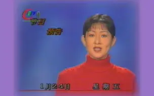 Video herunterladen: 1997年1月24日CETV1节目预告+再见