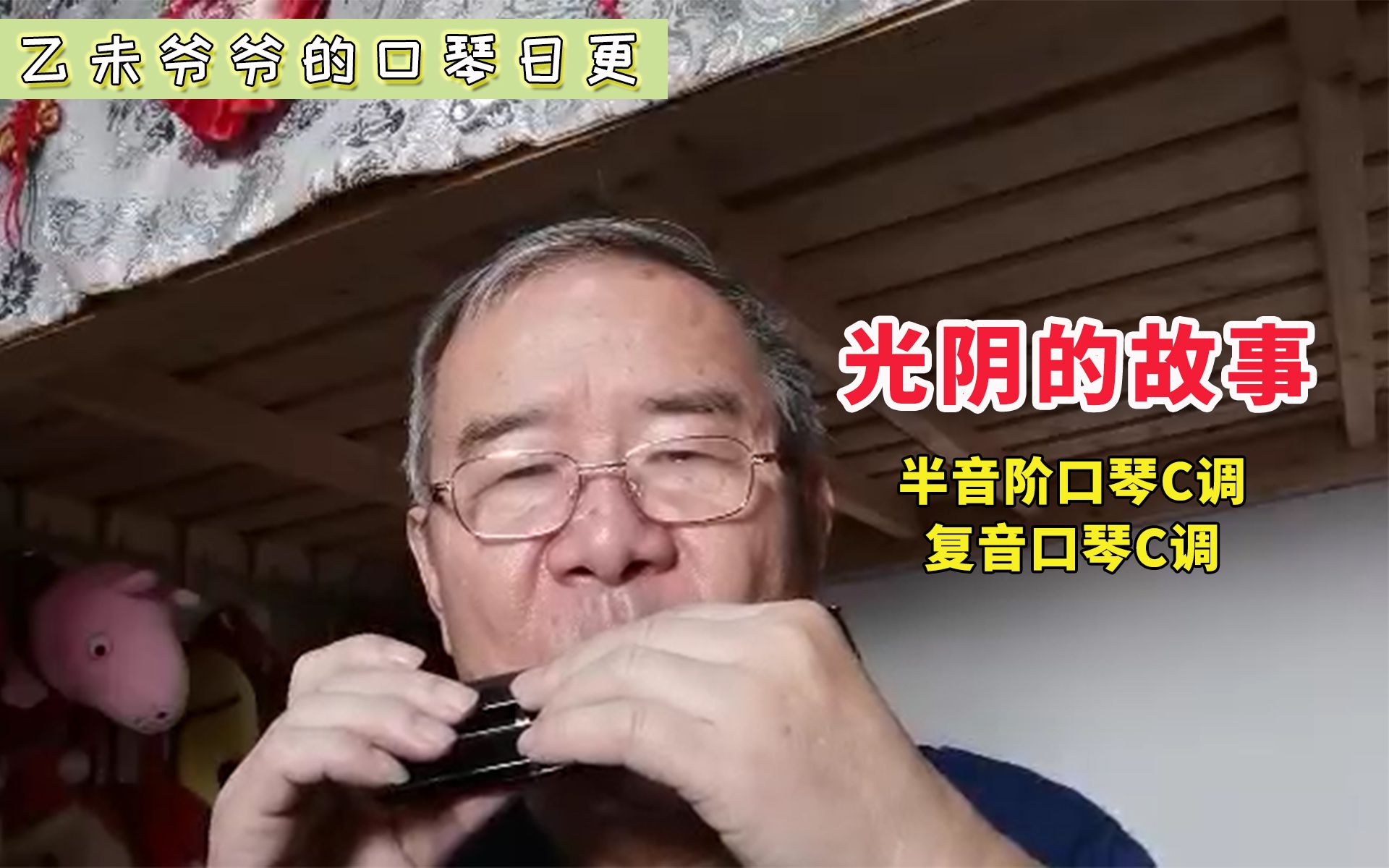 光阴的故事半音阶口琴和复音口琴c调同一首歌用不一样的口琴吹出不一