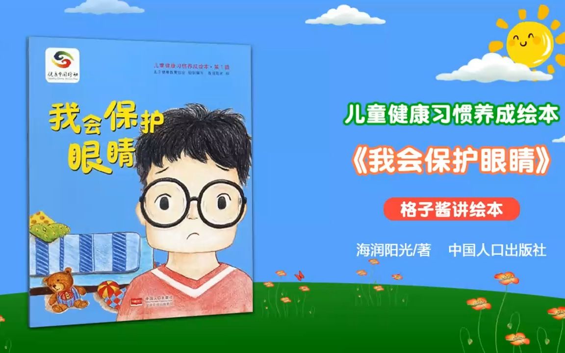 绘本故事《我会保护好眼睛》哔哩哔哩bilibili