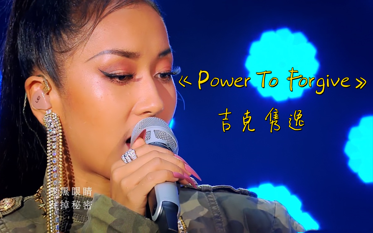 [图]【纯净版】Power To Forgive 吉克隽逸 歌手2020