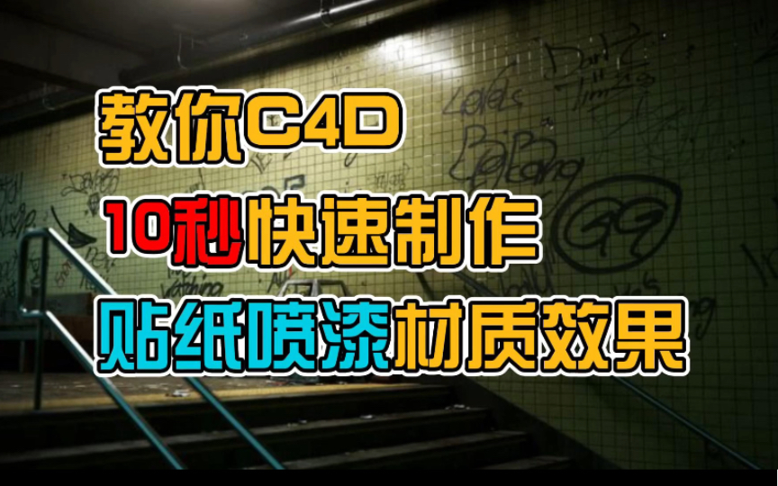 10秒教你C4D快速制作贴纸喷漆效果哔哩哔哩bilibili