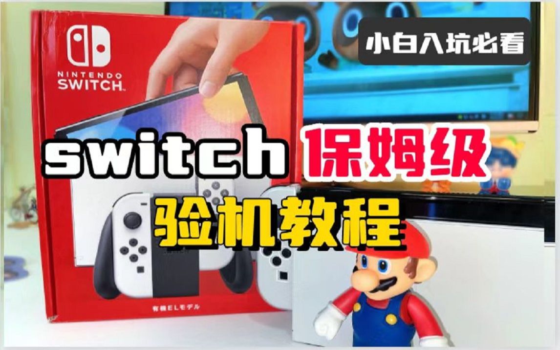 [图]switch保姆级验机教程！看这篇就够了~