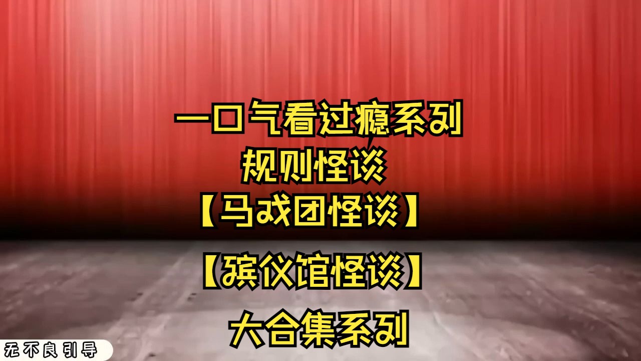 [图]一口气看过瘾系列，悬疑沙雕动画规则怪谈之【马戏团怪谈】【殡仪馆怪谈】大合集，超长1小时让您看过瘾