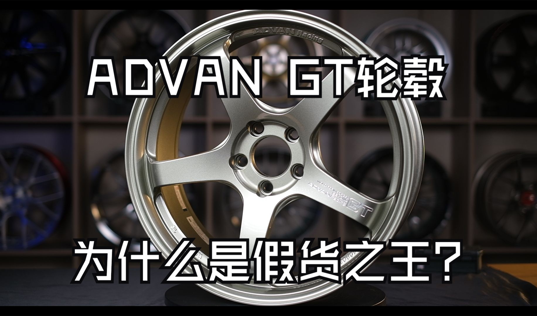 BALANCE磊哥:一分钟了解ADVAN之王GT系列轮毂哔哩哔哩bilibili