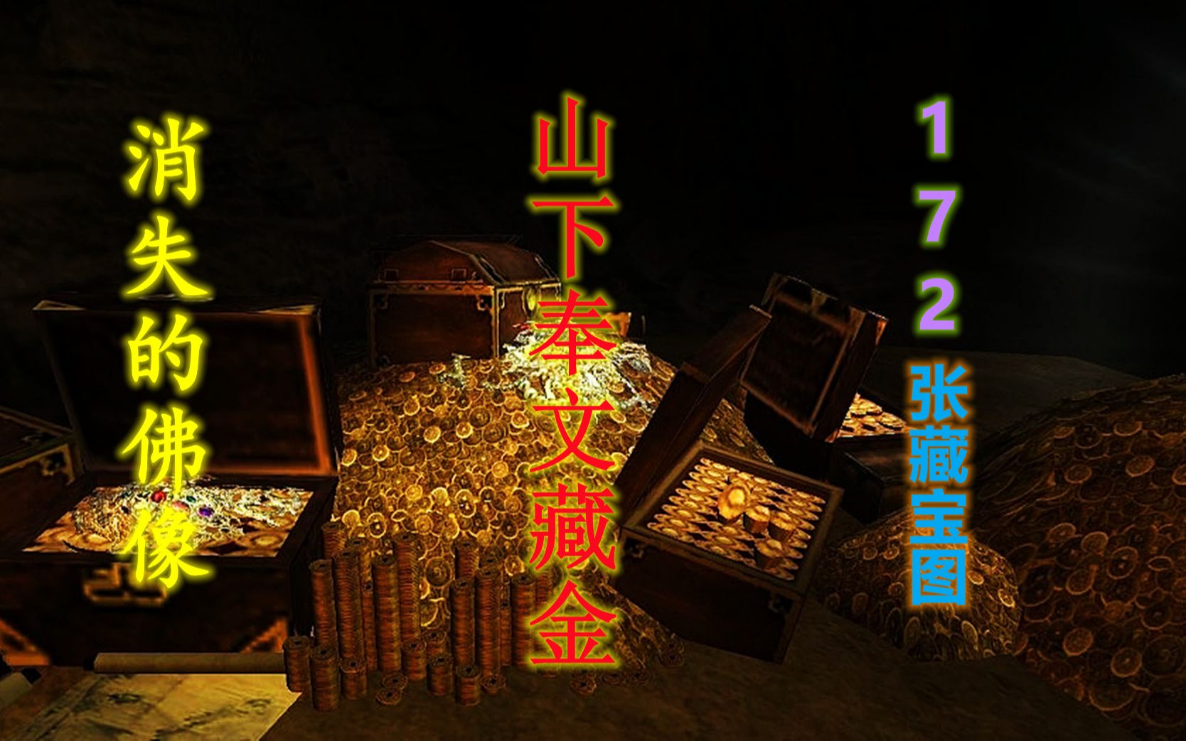 二战期间"山下奉文藏金",172张藏宝图,下落不明的金佛!