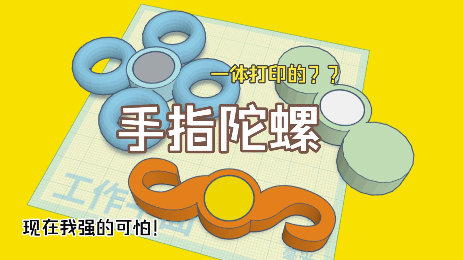 6分钟极速掌握公差角度，自造一体成型的手指陀螺！| tinkercad+3D打印
