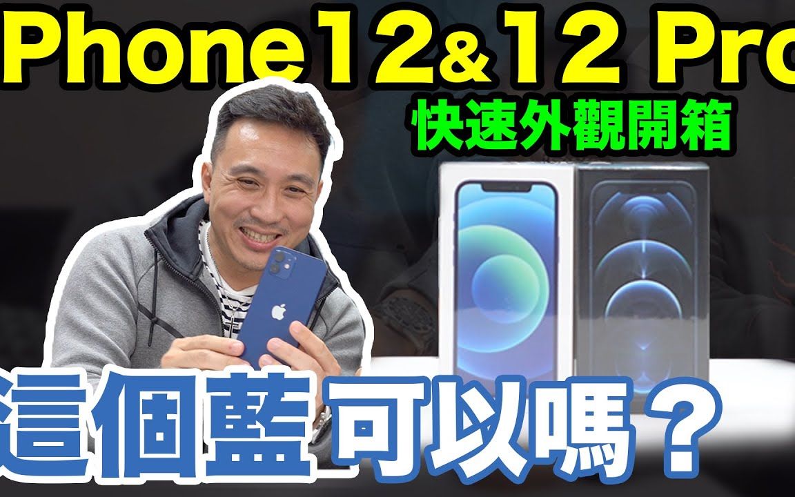 外观开箱真机iPhone12、12Pro太平洋蓝哔哩哔哩bilibili