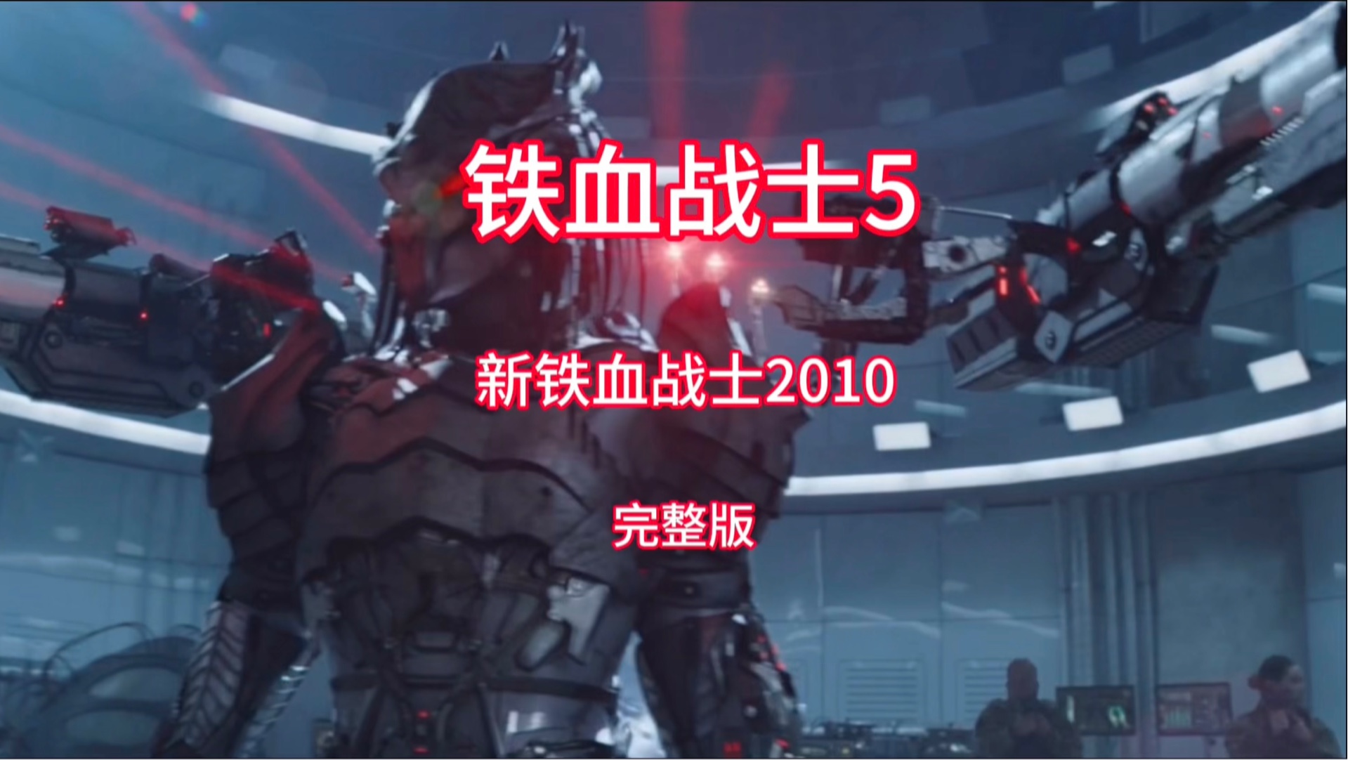 新铁血战士2010外星狩猎场大战