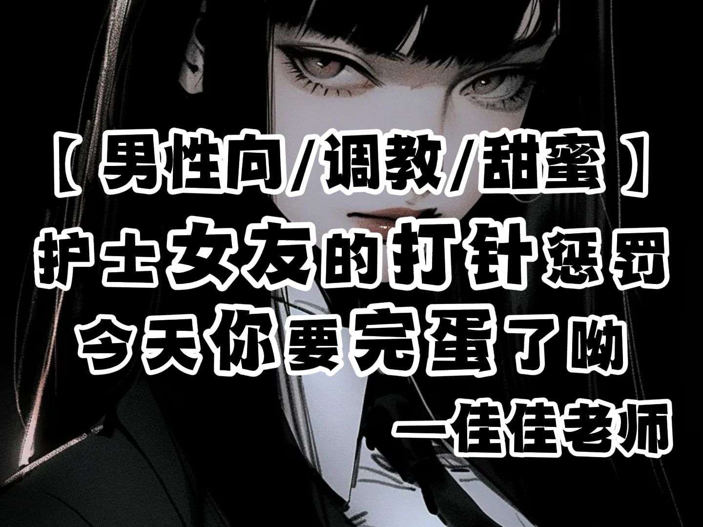 【全性向/中文音声/甜宠】护士女友的打针惩罚~宝贝,准备好了啦吗
