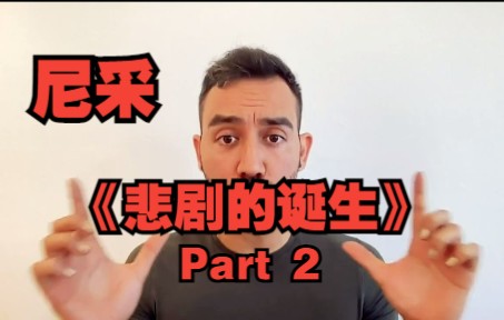 [图]【中英双字】【欧陆哲学讲座】尼采《悲剧的诞生》- Part 2