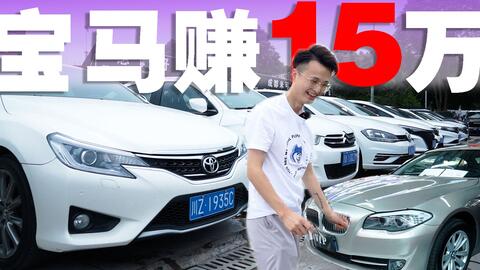 15万买二手宝马能抵30万 二手车市场宝马5系卖不掉 来捡漏啦 哔哩哔哩 Bilibili