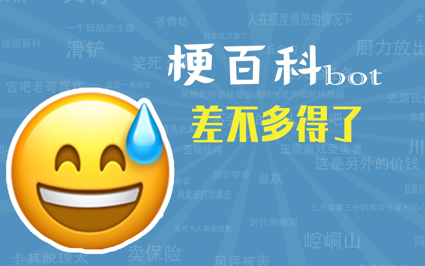 差不多得了是什么梗【梗指南】哔哩哔哩bilibili