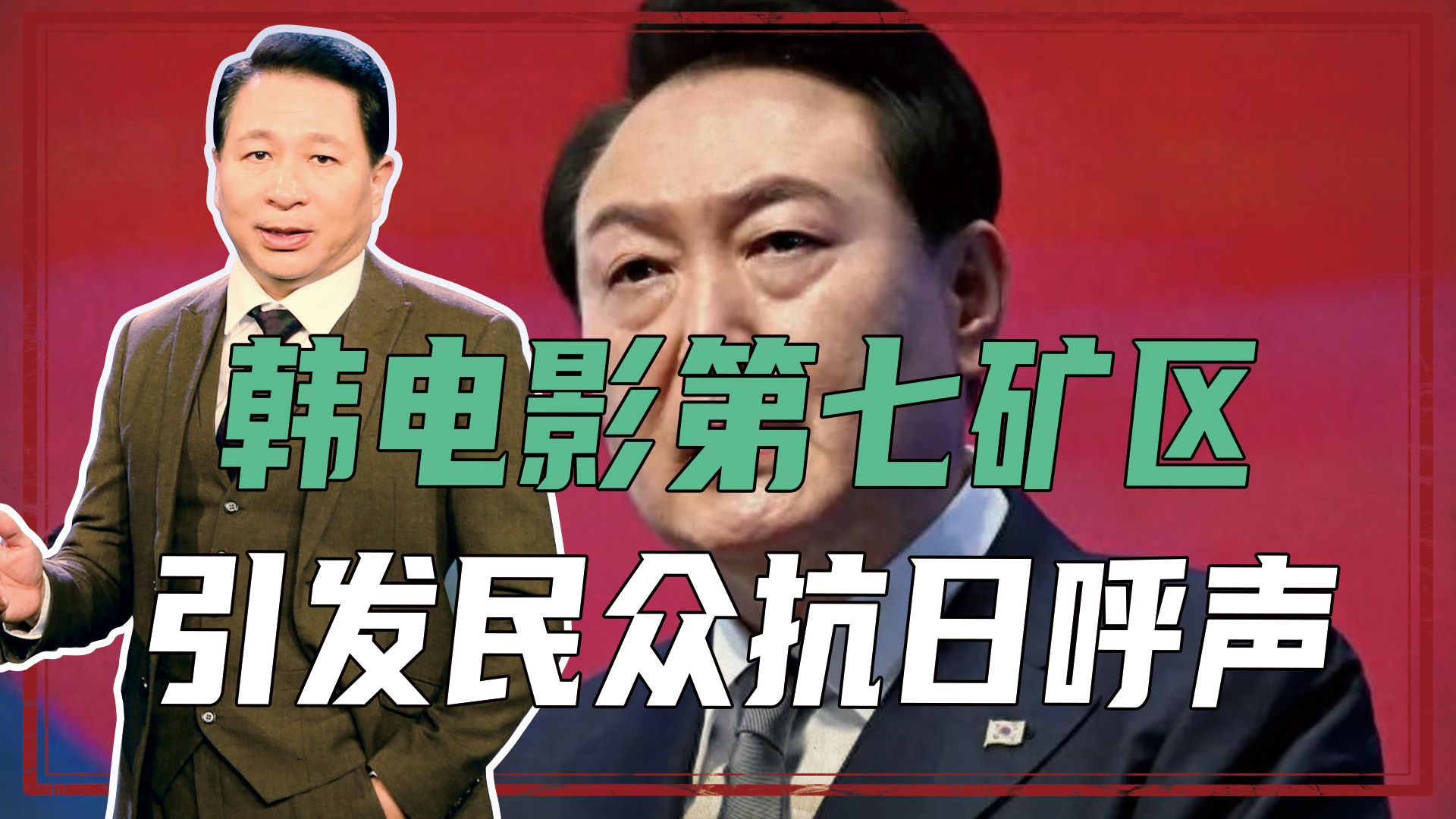 日韩将有一战?韩电影第七矿区,引发民众抗日呼声,要争夺油气田哔哩哔哩bilibili