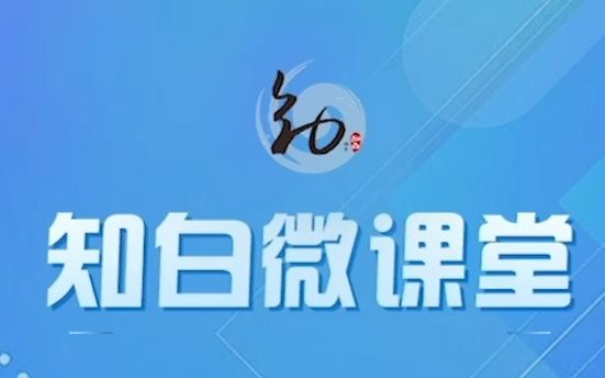 知白微课堂哔哩哔哩bilibili