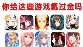 你给这些游戏氪过金吗？二次元手游氪金货币一览（周二游23）