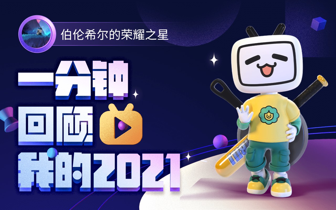 【年度报告】伯伦希尔的荣耀之星的2021时光机哔哩哔哩bilibili