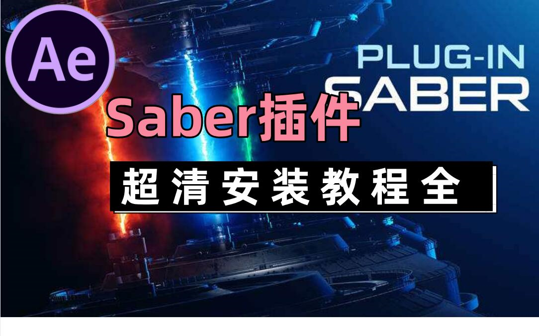 【AE插件】Saber插件安装教程(全)哔哩哔哩bilibili