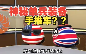 Download Video: 秘密单兵装备，手推车也能这么高大上？【波兰球】