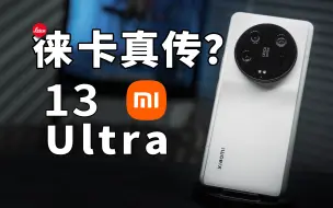 下载视频: 深得德国徕卡真传？小米13 Ultra【值不值得买第599期】