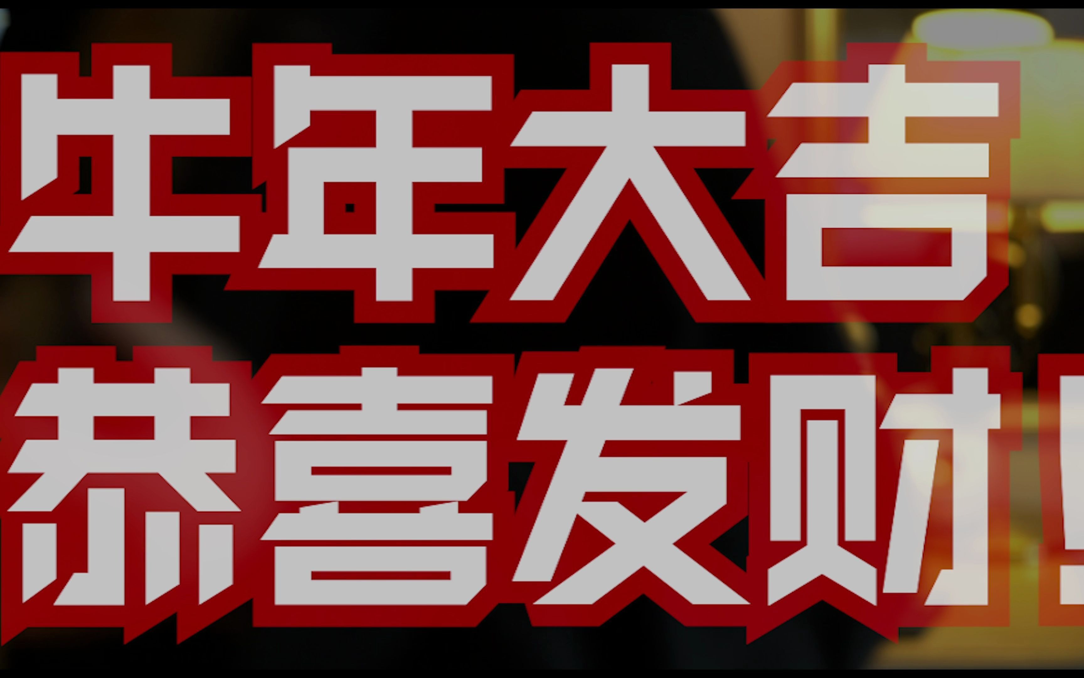 [红帽翻弹]牛年大吉!恭喜发财!