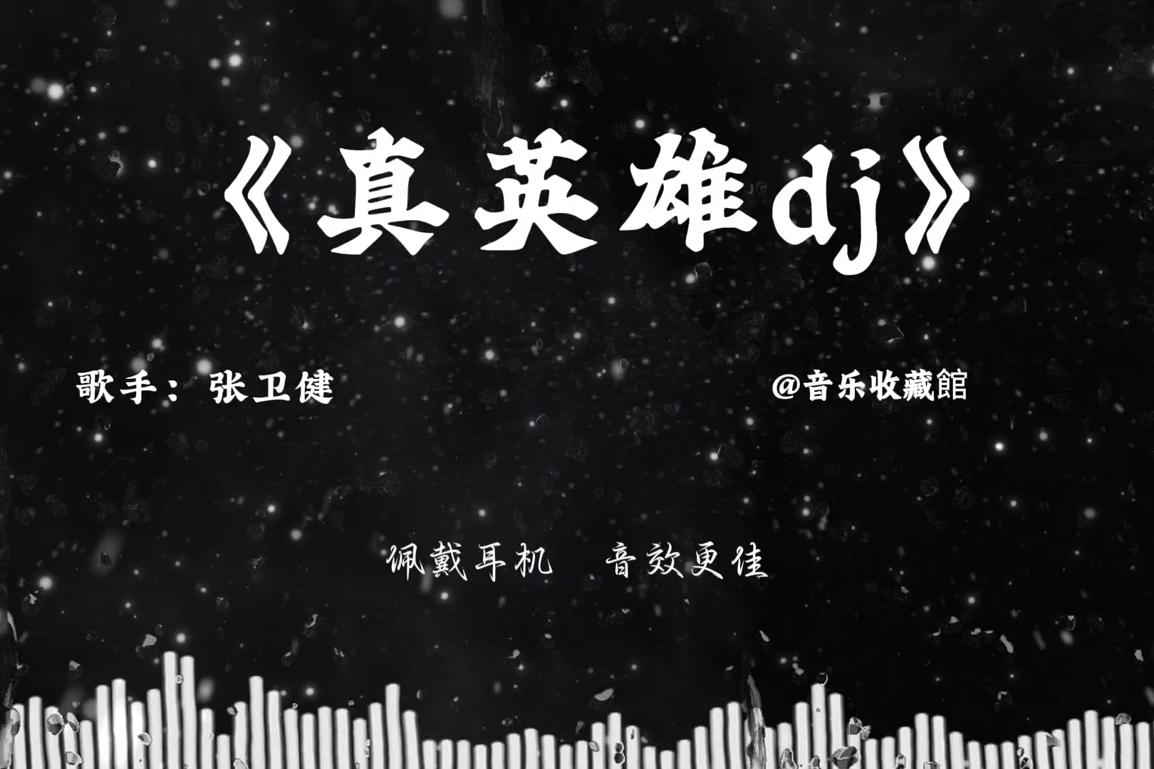 “若是真英雄怎会怕？”｜无损音质｜《真英雄dj版》