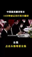 中国最美翻译张京，16分钟速记速翻吊打美方翻译，凭实力扬我国威