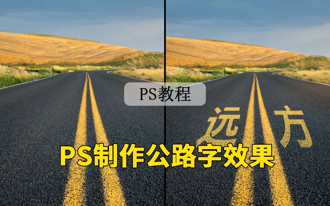 【PS教程】教你使用ps制作公路文字哔哩哔哩bilibili