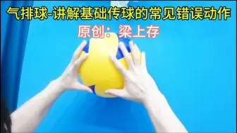 Download Video: 气排球-讲解基础传球的常见错误动作#梁家班气排球训练营 #气排球 #传球 #日常训练 #教学