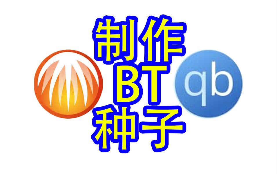 制作BT种子哔哩哔哩bilibili