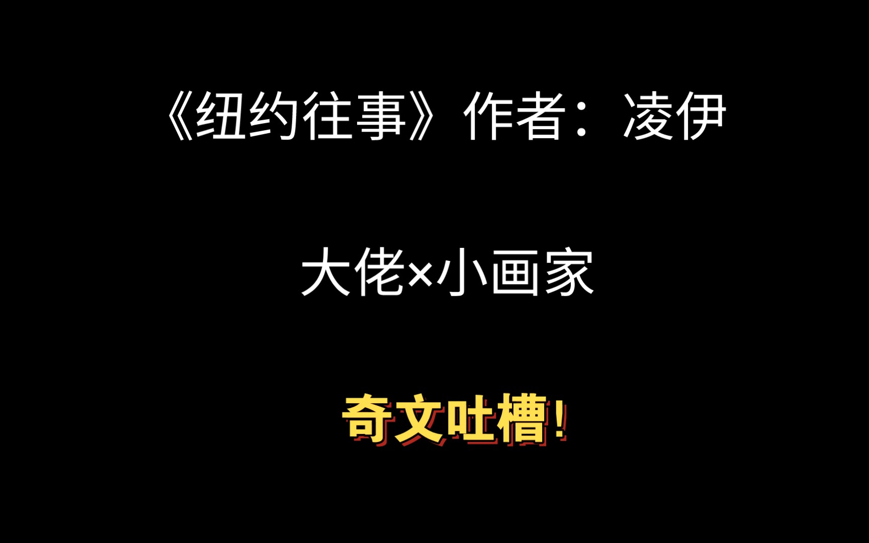 [图]【吐槽】《纽约往事》by凌伊|追妻火葬场、大撒狗血、古早味