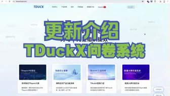 TDuckX问卷系统v1.6更新介绍