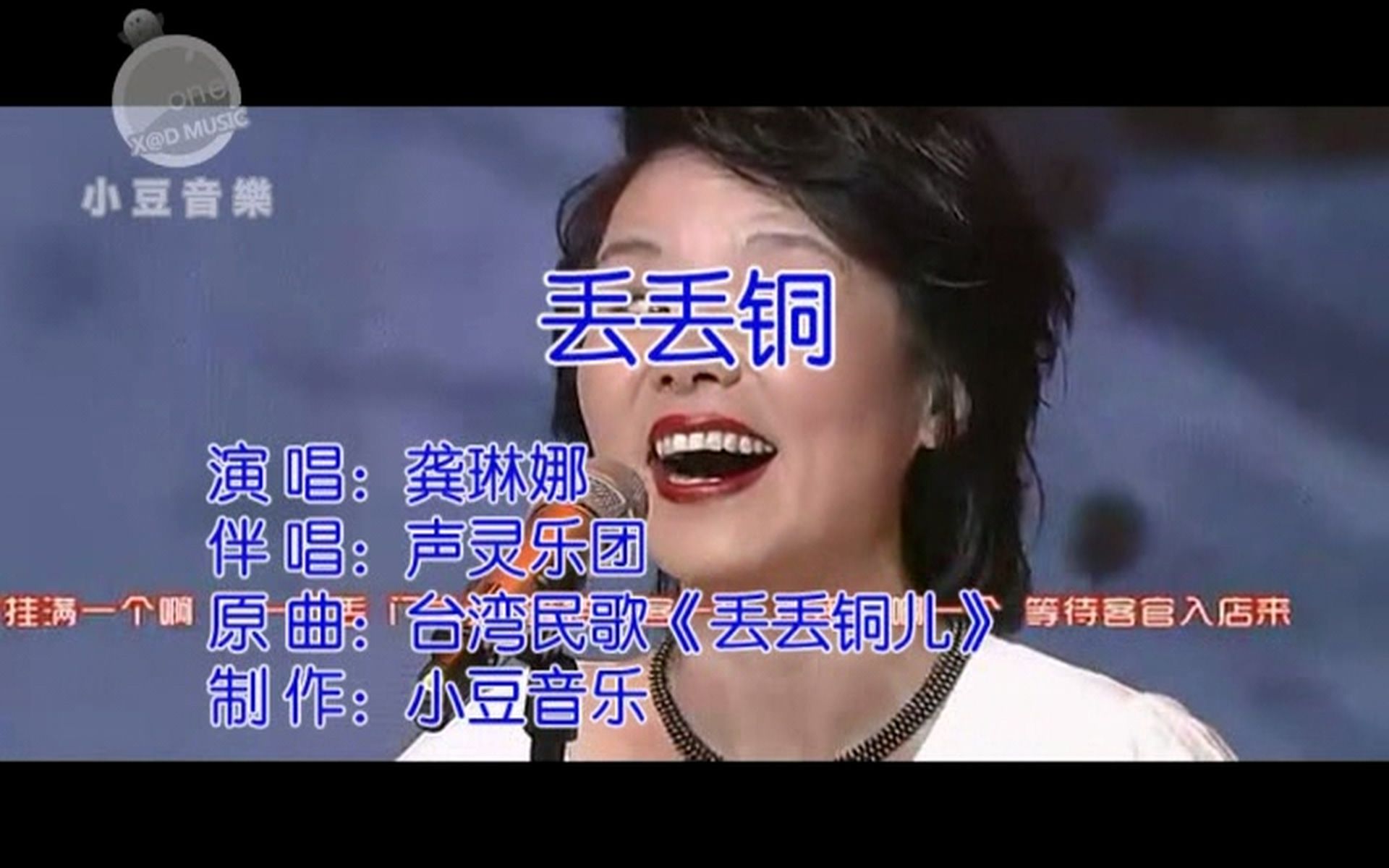 龚琳娜  丢丢铜 KTV 2011年制作 (小豆音乐 老版本KTV DVD存档)KTV 大部分应该是使用此版本哔哩哔哩bilibili