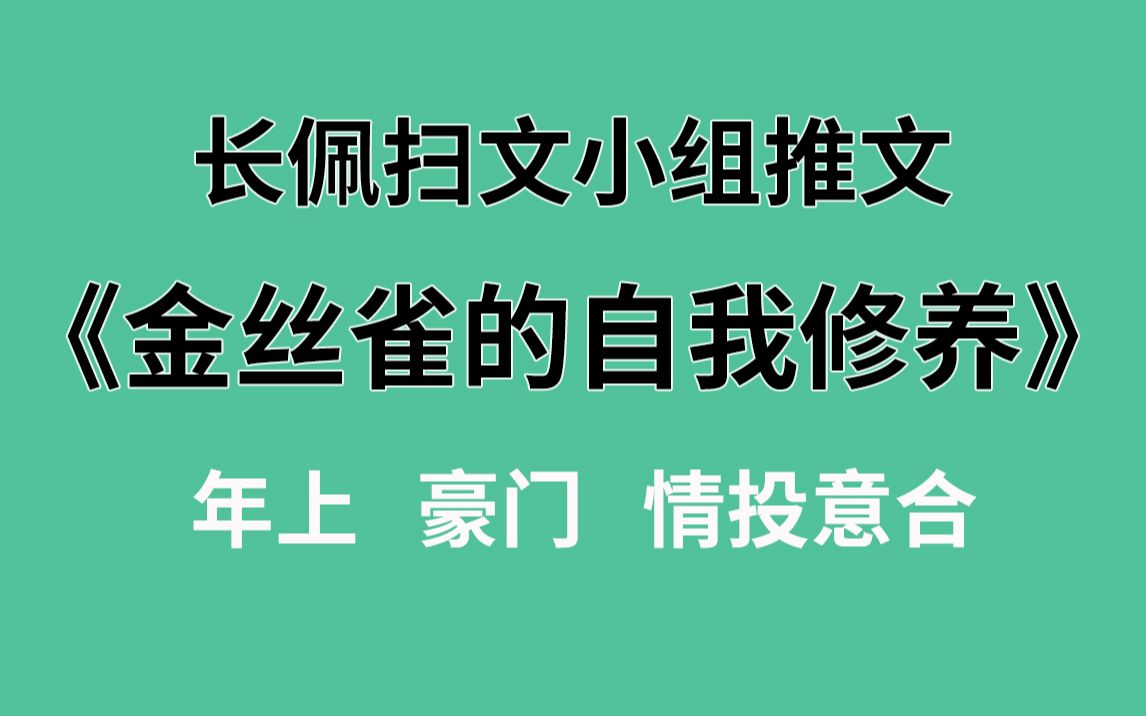 【长佩】推文《金丝雀的自我修养》,固执金丝雀转正之路!哔哩哔哩bilibili