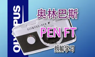 Download Video: 奥林巴斯OLYMPUS PEN FT  拆解学习