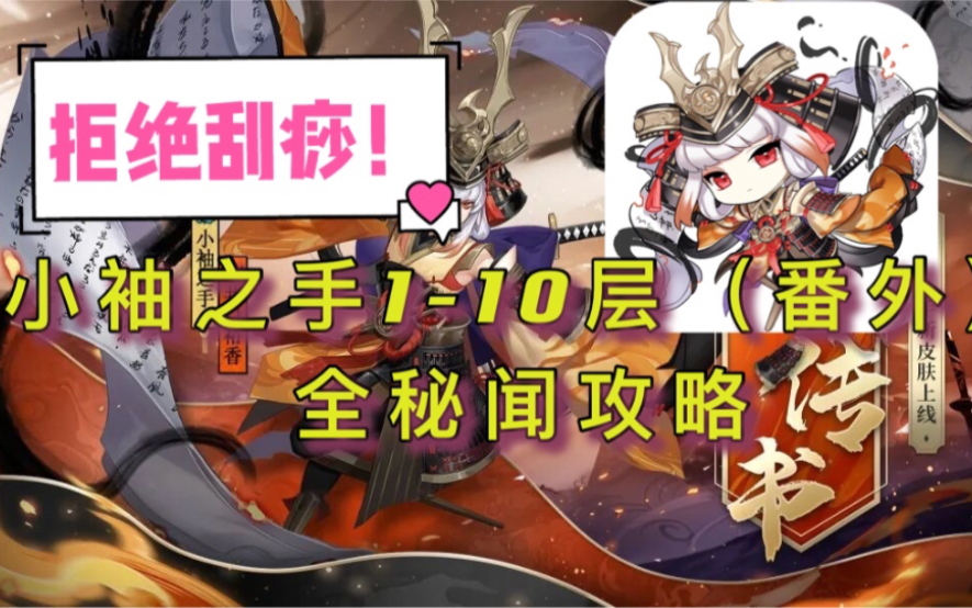 拒绝刮痧小袖之手秘闻110层番外全阵容攻略