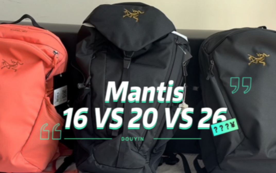 始祖鸟Mantis16 vs mantis20 vs mantis 26横向对比 #始祖鸟双肩包 #mantis包 #mantis16 #mantis26 #哔哩哔哩bilibili