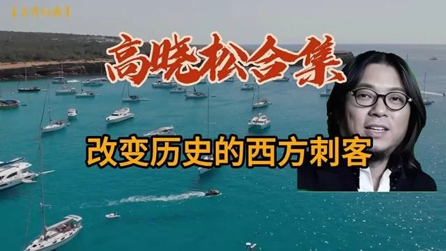 [图]【高晓松】改变历史的西方刺客