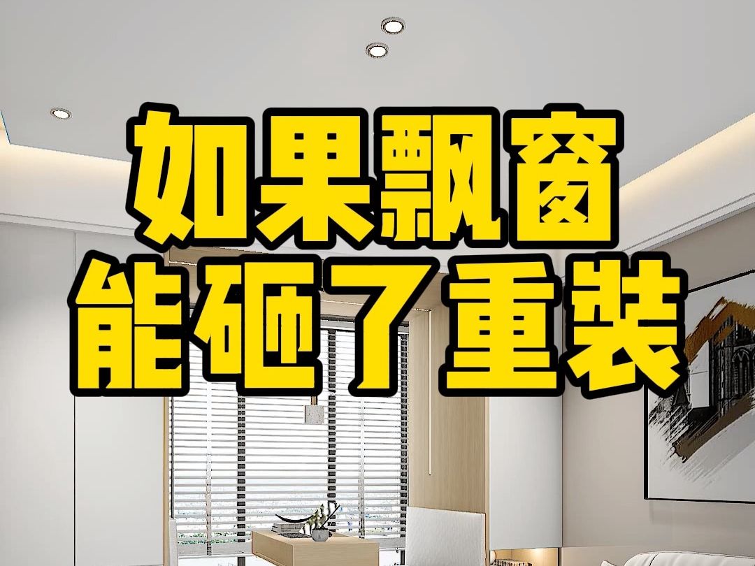 别再浪费你家飘窗了,能砸尽量砸,小空间也大有可为哔哩哔哩bilibili